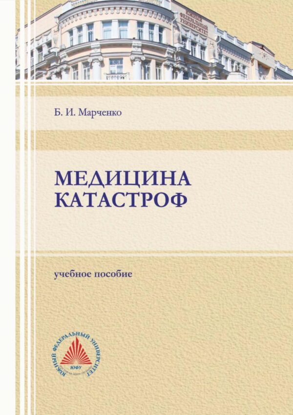 Медицина катастроф