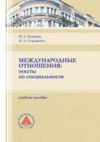 Международные отношения. Тексты по специальности.