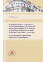 Микроволновые устройства пространственной