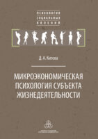 Микроэкономическая психология субъекта жизнедеятельности