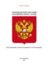 Народная конституция России – Основной закон страны