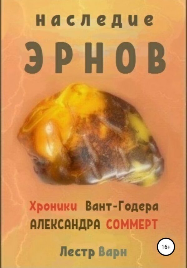 Наследие Эрнов. Хроники Вант-Годера. Александра Соммерт