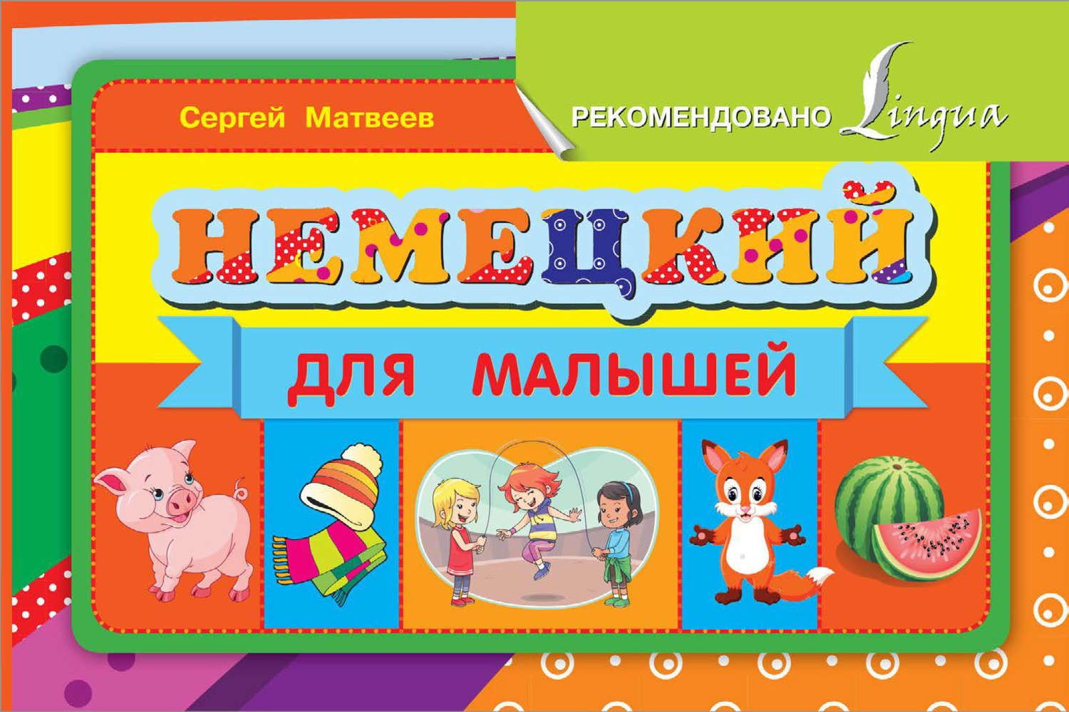 Немецкий для детей. Немецкий для малышей. Матвеев с.а. 