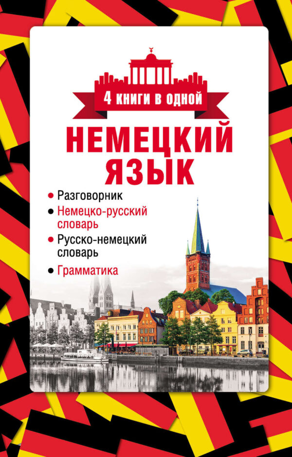 Немецкий язык. 4 книги в одной: разговорник