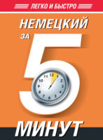 Немецкий за 5 минут