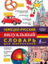 Немецко-русский визуальный словарь для школьников