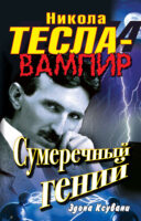 Никола Тесла – вампир. Сумеречный гений