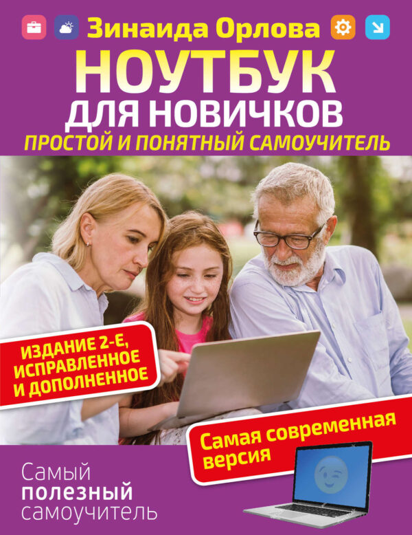 Ноутбук для новичков. Простой и понятный самоучитель.