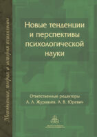 Новые тенденции и перспективы психологической науки