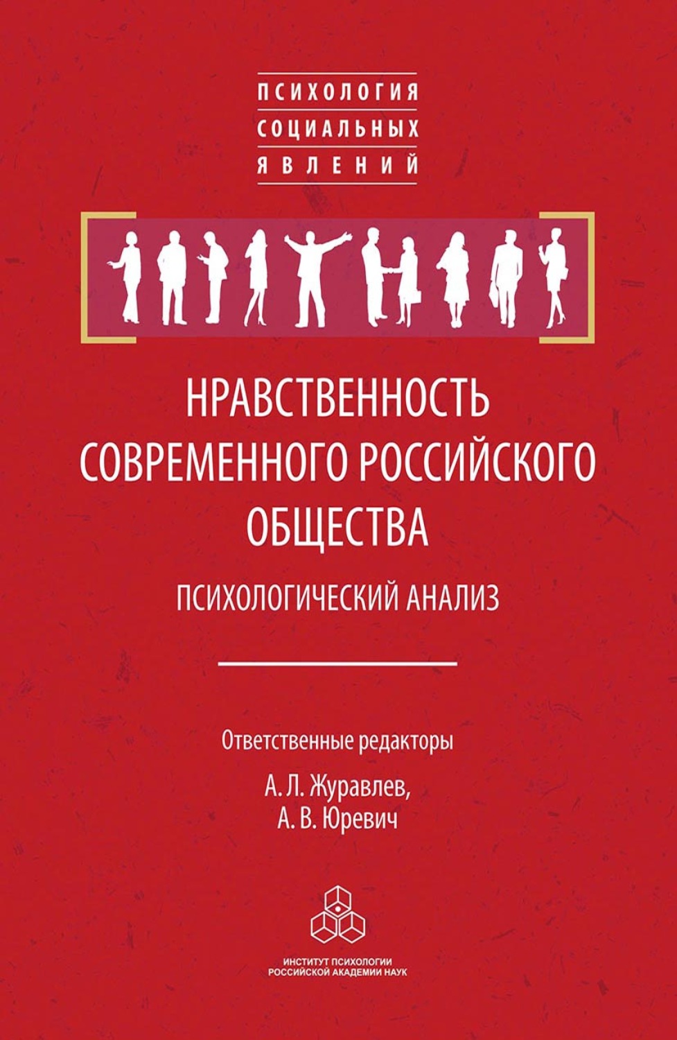 Психология общества. Книга русского психолога. Психология русских. Книги нравственность. Современная Российская психология.