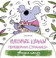 Няшные коалы. Перевернул страницу – увидел панду