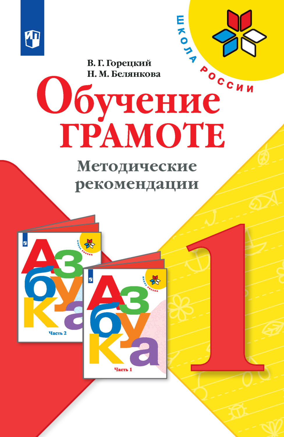 Обучения горецкий 1 класс. Литературное чтение методические рекомендации 1 класс. Методические рекомендации технология 2 класс. Программа 1 класса. Книга грамоте речи.