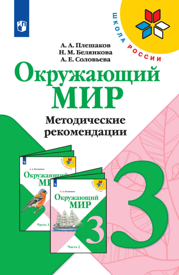 Окружающий мир. Методические рекомендации. 3 класс