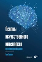 Основы искусственного интеллекта. Нетехническое введение