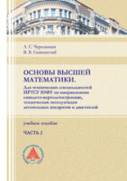 Основы высшей математики. Для технических специальностей ИРТСУ ЮФУ по направлениям самолето-вертолетостроение