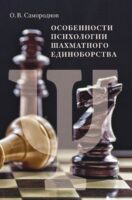 Особенности психологии шахматного единоборства