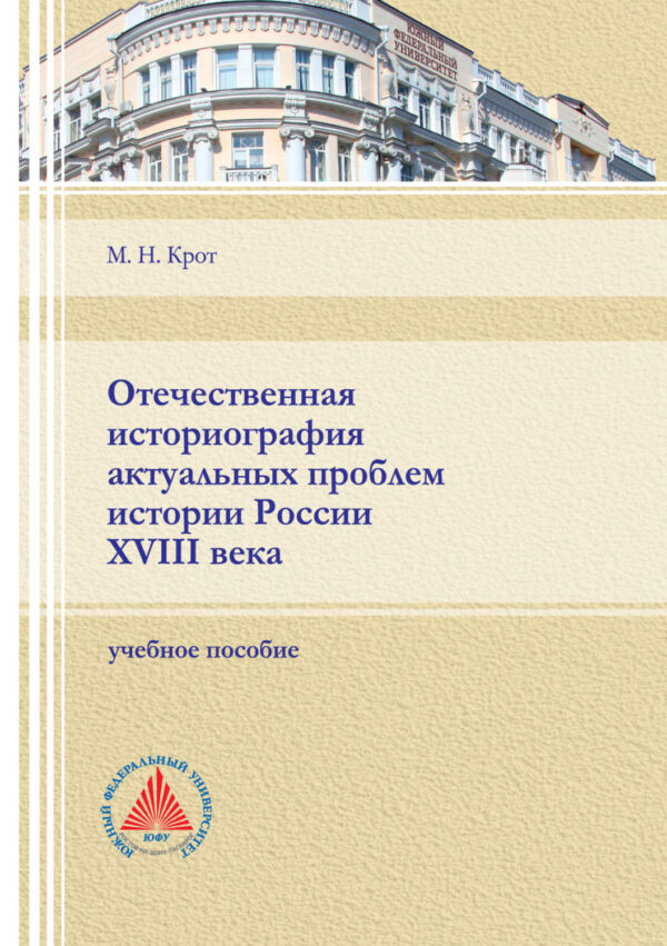 Отечественная историография актуальных проблем истории России XVIII века