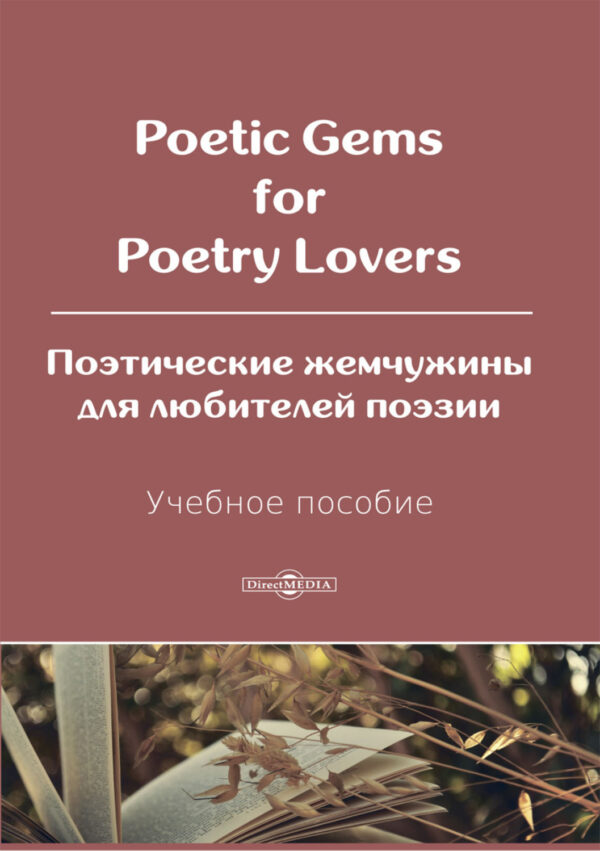 Poetic Gems for Poetry Lovers / Поэтические жемчужины для любителей поэзии