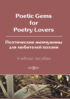 Poetic Gems for Poetry Lovers / Поэтические жемчужины для любителей поэзии