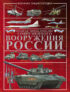 Полная энциклопедия современного вооружения России