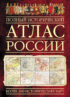 Полный исторический атлас России