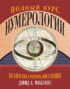Полный курс нумерологии. Как найти себя и раскрыть свой потенциал