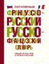 Популярный французско-русский русско-французский словарь