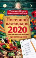 Посевной календарь на 2020 год с советами ведущего огородника + удобный ежедневник