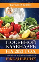 Посевной календарь на 2021 год с советами ведущего огородника + удобный ежедневник