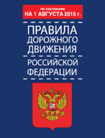 Правила дорожного движения Российской Федерации по состоянию 1 августа 2015 г.