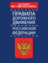 Правила дорожного движения Российской Федерации по состоянию 1 августа 2015 г.