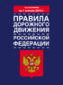 Правила дорожного движения Российской Федерации (по состоянию на 1 апреля 2013 года)