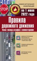 Правила дорожного движения на 1 июня 2022 года. Новая таблица штрафов с комментариями