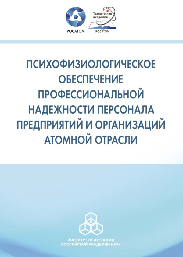 Психофизиологическое обеспечение профессиональной надежности персонала предприятий и организаций атомной отрасли