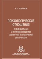 Психологические отношения индивидуальных и групповых субъектов совместной экономической деятельности