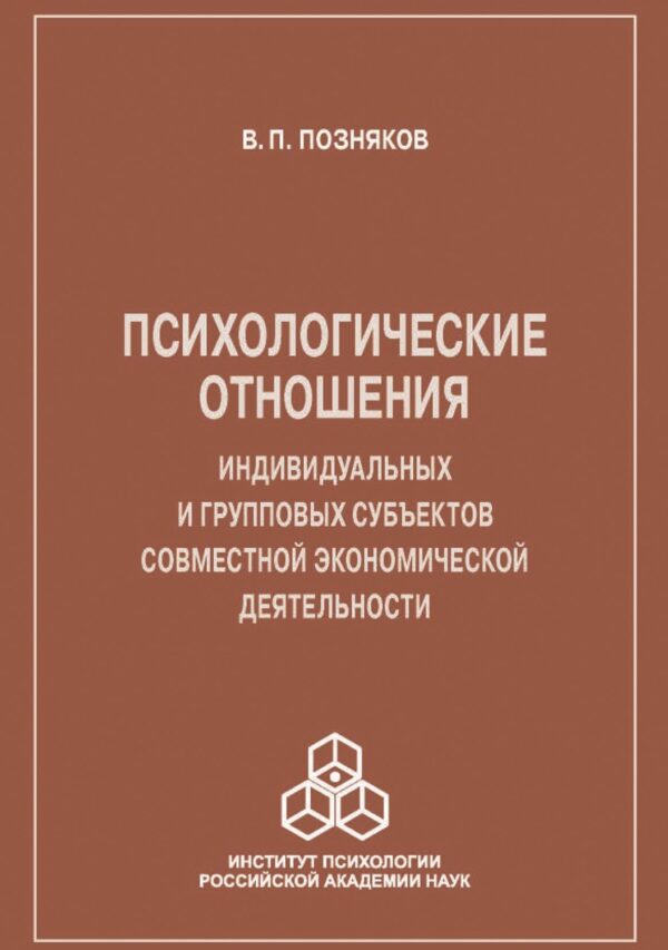 Психологические отношения индивидуальных и групповых субъектов совместной экономической деятельности