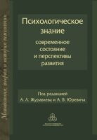 Психологическое знание: Современное состояние и перспективы развития