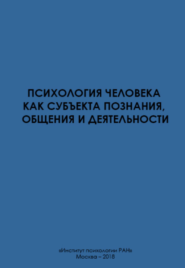 Психология человека как субъекта познания