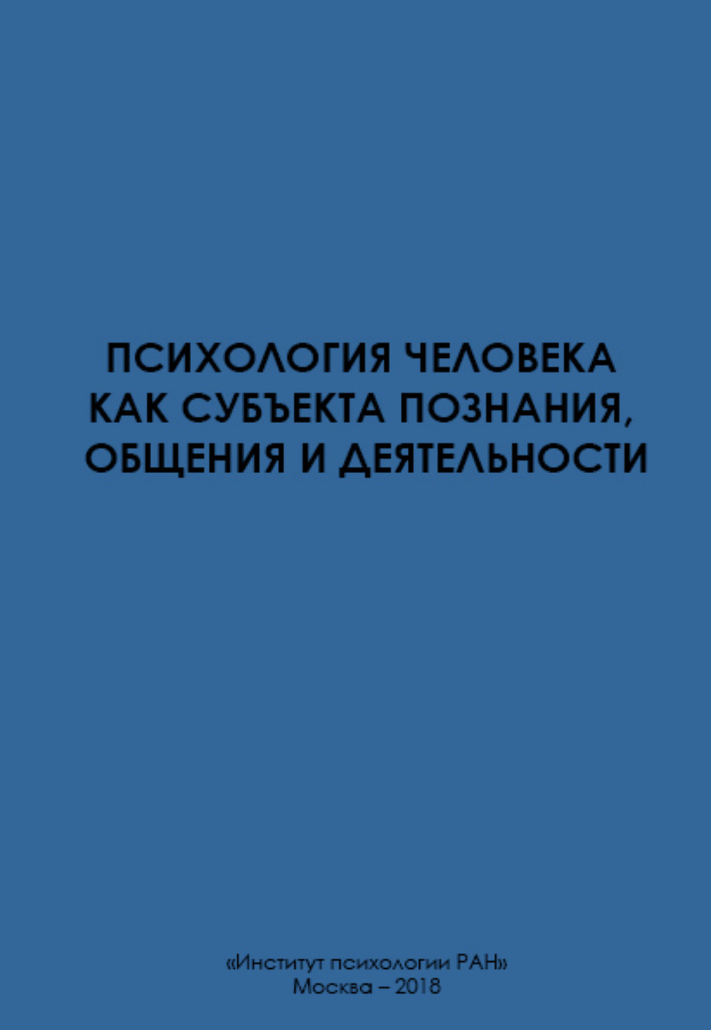 Брушлинский психология безопасности. Брушлинский психология субъекта.