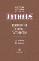 Психология делового партнерства: теория и эмпирические исследования