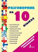 Разговорник на 10 языках: английский