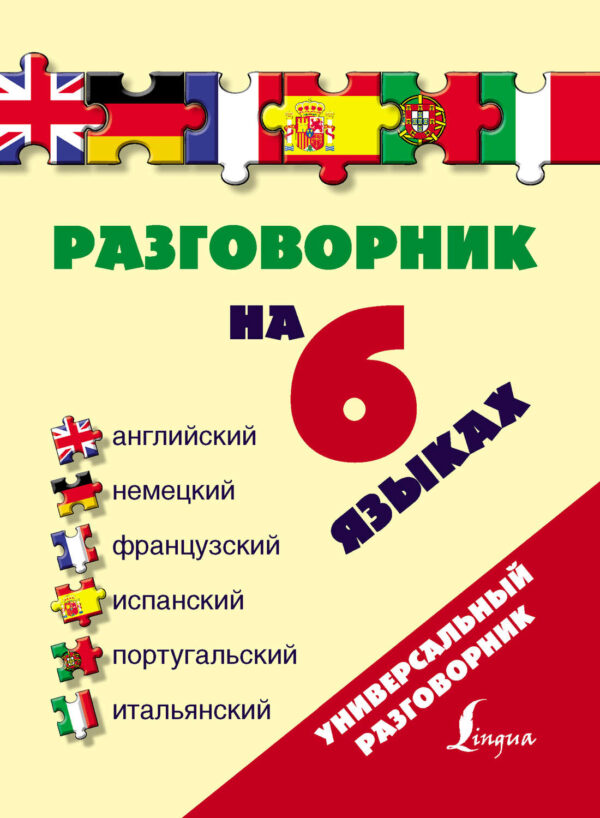 Разговорник на 6 языках: английский