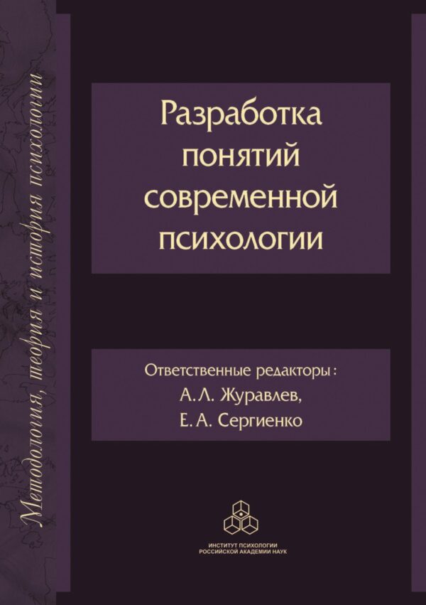 Разработка понятий современной психологии