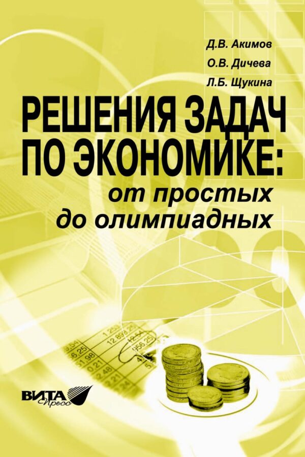 Решения задач по экономике: от простых до олимпиадных. Пособие для учителя