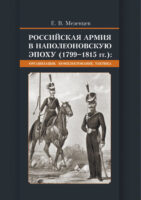 Российская армия в наполеоновскую эпоху (1799-1815 гг.) Организация