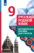 Русский родной язык. 9 класс. Методическое пособие для учителя