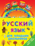 Русский язык для младших школьников. 2 книги в 1! Правила + Прописи