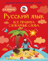 Русский язык. Все правила. Словарные слова. 1–4 классы