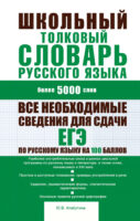 Школьный толковый словарь русского языка: более 5000 слов