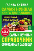 Самый нужный справочник огородника и садовода с долгосрочным календарем до 2024 года